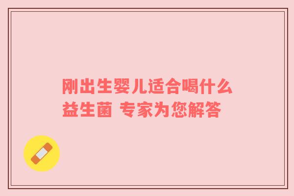 刚出生婴儿适合喝什么益生菌 专家为您解答