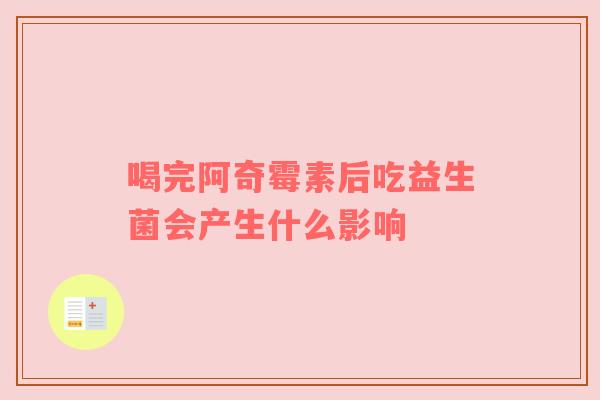 喝完阿奇霉素后吃益生菌会产生什么影响