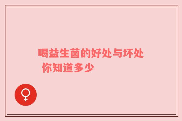 喝益生菌的好处与坏处 你知道多少