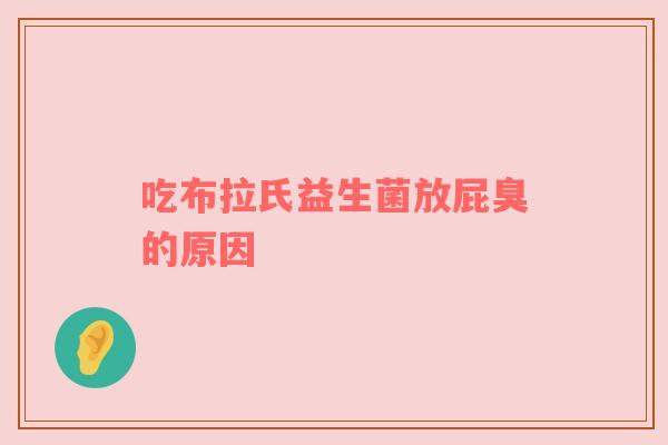 吃布拉氏益生菌放屁臭的原因