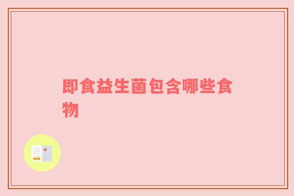 即食益生菌包含哪些食物