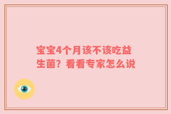 宝宝4个月该不该吃益生菌？看看专家怎么说