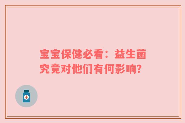 宝宝保健必看：益生菌究竟对他们有何影响？