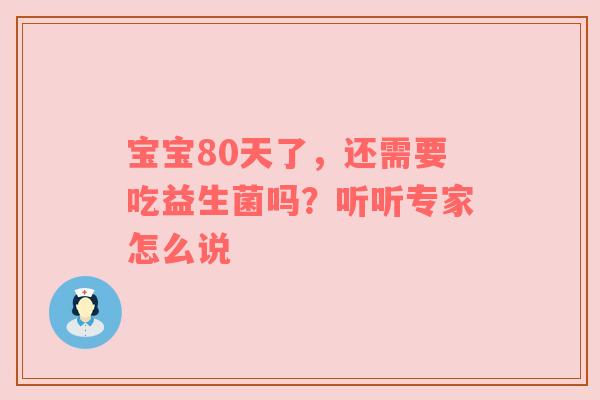 宝宝80天了，还需要吃益生菌吗？听听专家怎么说