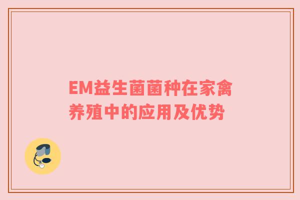 EM益生菌菌种在家禽养殖中的应用及优势