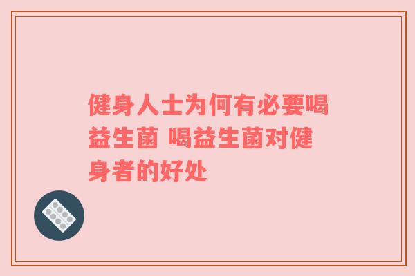 健身人士为何有必要喝益生菌 喝益生菌对健身者的好处