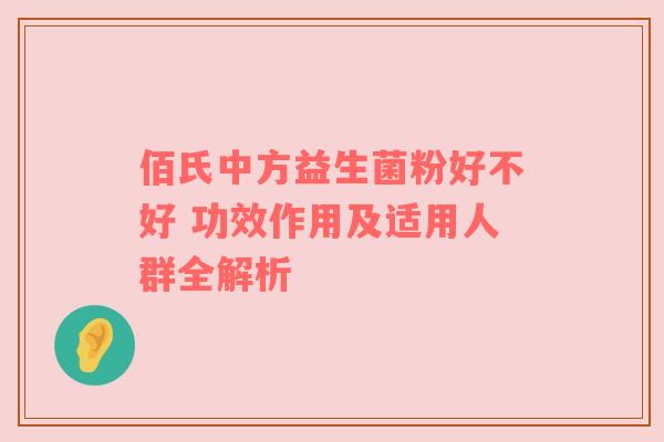 佰氏中方益生菌粉好不好 功效作用及适用人群全解析