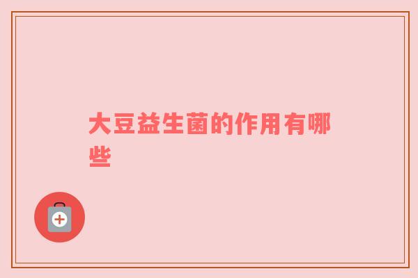 大豆益生菌的作用有哪些