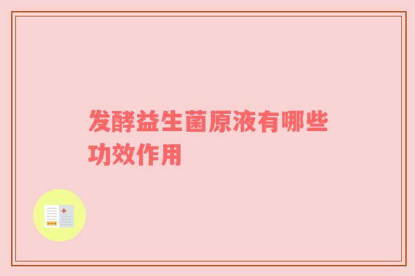 发酵益生菌原液有哪些功效作用