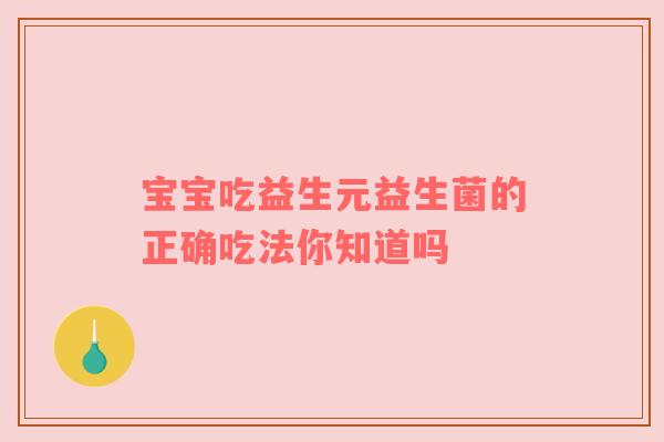 宝宝吃益生元益生菌的正确吃法你知道吗