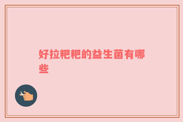 好拉粑粑的益生菌有哪些