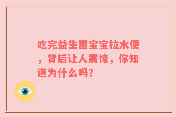 吃完益生菌宝宝拉水便，背后让人震惊，你知道为什么吗？