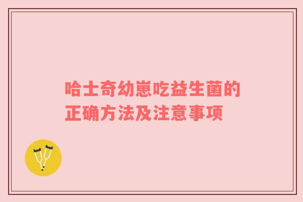 哈士奇幼崽吃益生菌的正确方法及注意事项