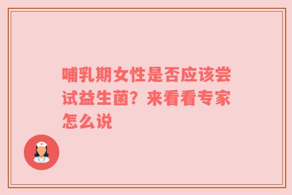 哺乳期女性是否应该尝试益生菌？来看看专家怎么说