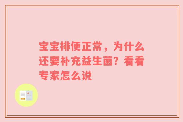 宝宝排便正常，为什么还要补充益生菌？看看专家怎么说