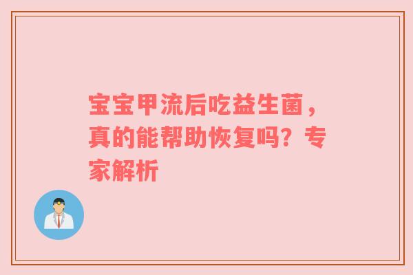 宝宝甲流后吃益生菌，真的能帮助恢复吗？专家解析