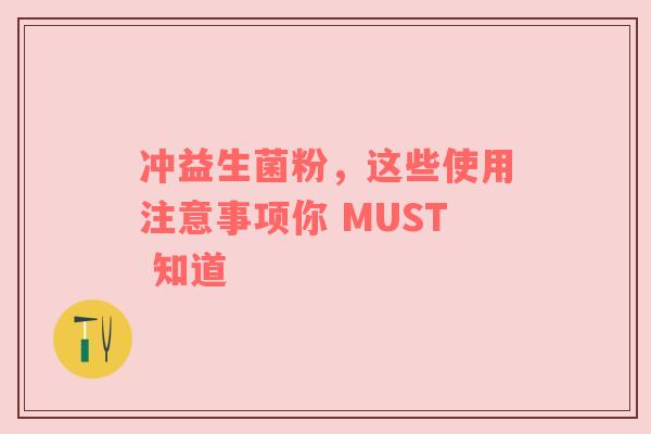 冲益生菌粉，这些使用注意事项你 MUST 知道