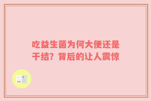 吃益生菌为何大便还是干结？背后的让人震惊