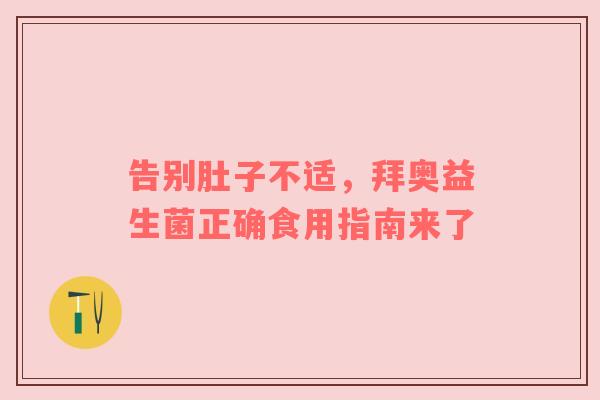告别肚子不适，拜奥益生菌正确食用指南来了