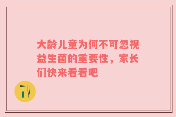 大龄儿童为何不可忽视益生菌的重要性，家长们快来看看吧