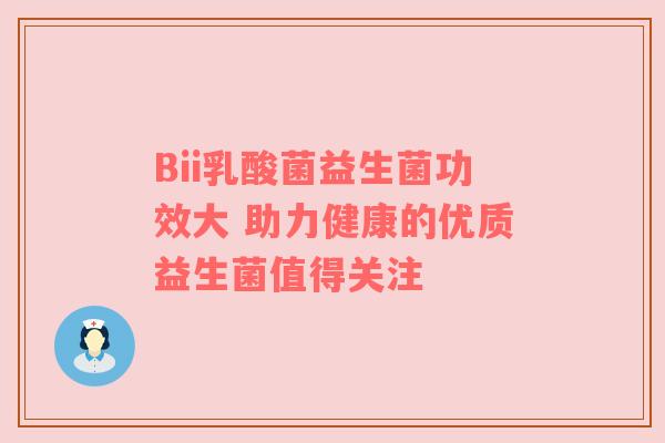 Bii乳酸菌益生菌功效大 助力健康的优质益生菌值得关注