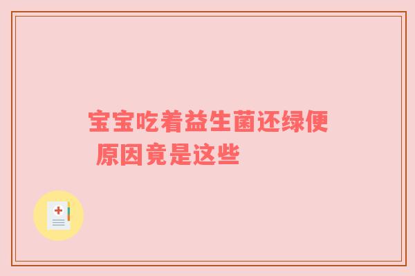 宝宝吃着益生菌还绿便 原因竟是这些