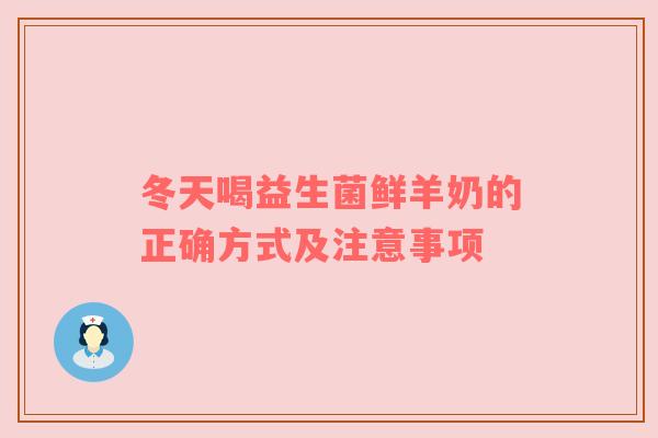 冬天喝益生菌鲜羊奶的正确方式及注意事项