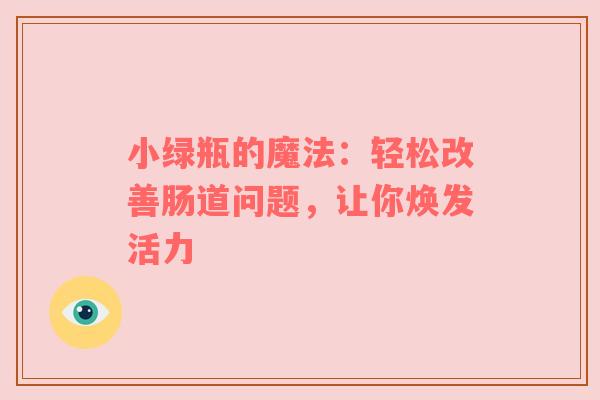 小绿瓶的魔法：轻松改善肠道问题，让你焕发活力