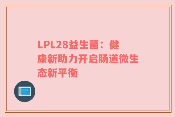 LPL28益生菌：健康新助力开启肠道微生态新平衡