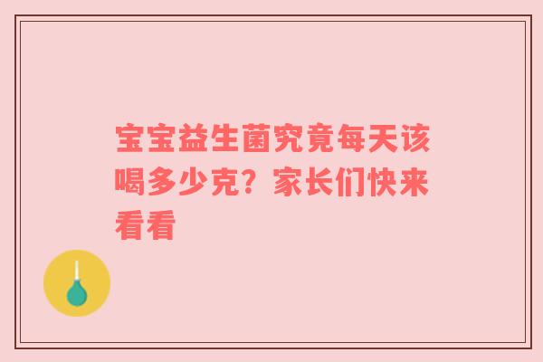 宝宝益生菌究竟每天该喝多少克？家长们快来看看