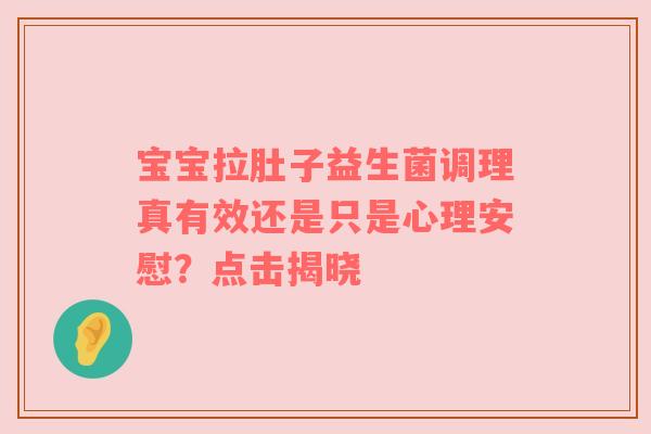 宝宝拉肚子益生菌调理真有效还是只是心理安慰？点击揭晓
