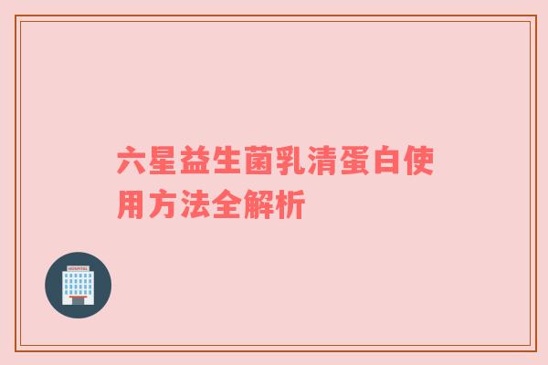 六星益生菌乳清蛋白使用方法全解析