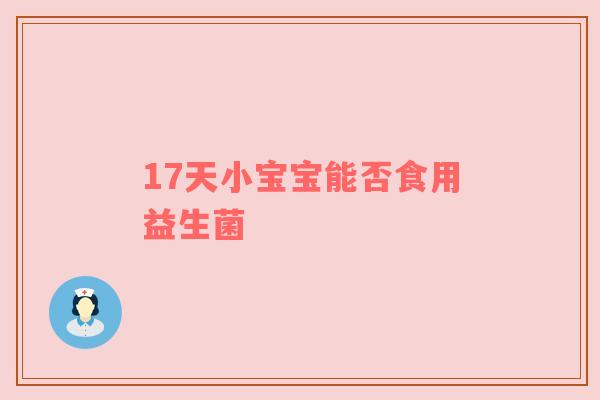 17天小宝宝能否食用益生菌