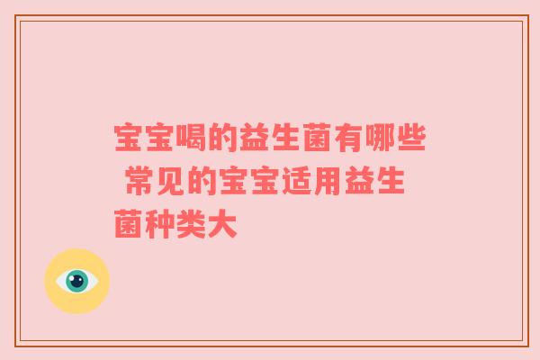 宝宝喝的益生菌有哪些 常见的宝宝适用益生菌种类大