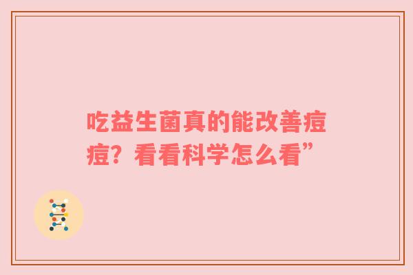 吃益生菌真的能改善痘痘？看看科学怎么看”