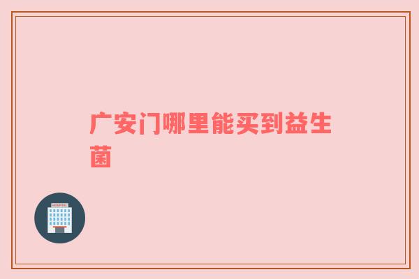 广安门哪里能买到益生菌