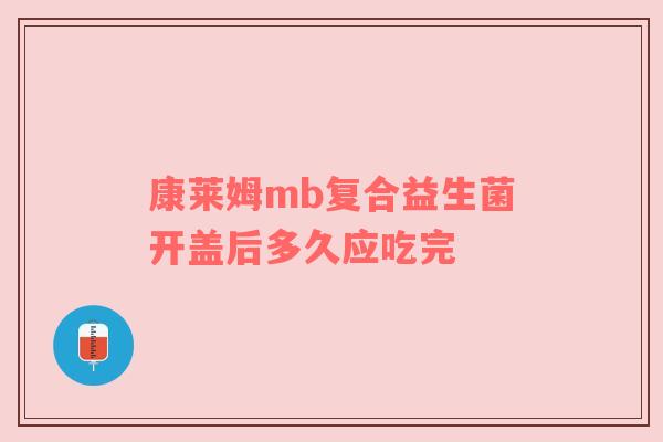 康莱姆mb复合益生菌开盖后多久应吃完