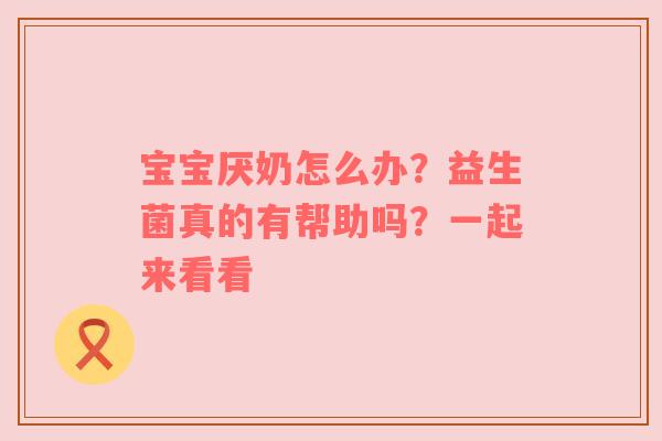 宝宝厌奶怎么办？益生菌真的有帮助吗？一起来看看