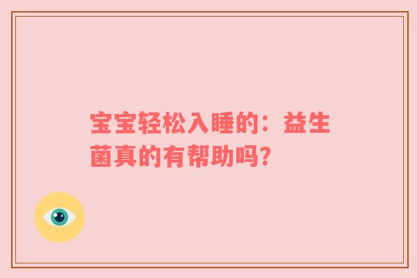 宝宝轻松入睡的：益生菌真的有帮助吗？