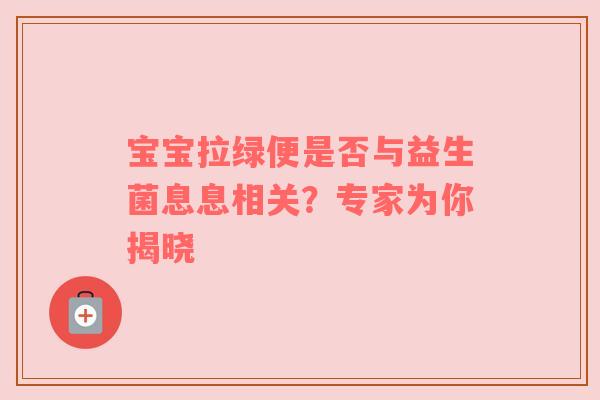 宝宝拉绿便是否与益生菌息息相关？专家为你揭晓