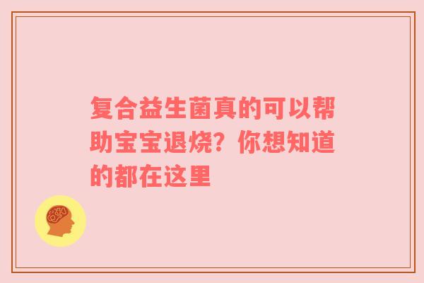 复合益生菌真的可以帮助宝宝退烧？你想知道的都在这里