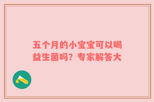 五个月的小宝宝可以喝益生菌吗？专家解答大