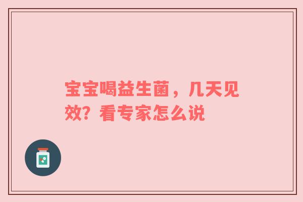 宝宝喝益生菌，几天见效？看专家怎么说