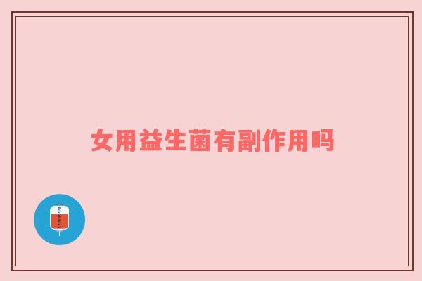 女用益生菌有副作用吗