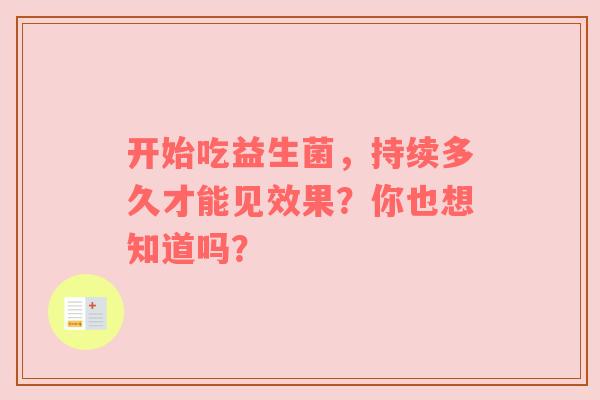 开始吃益生菌，持续多久才能见效果？你也想知道吗？