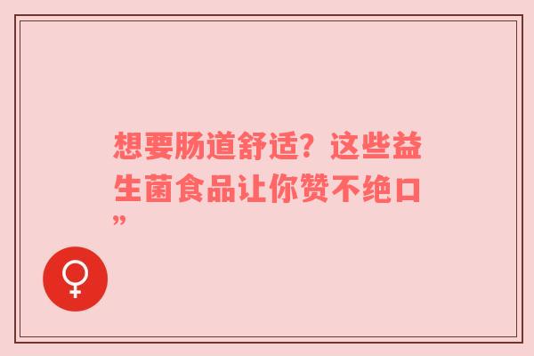 想要肠道舒适？这些益生菌食品让你赞不绝口”