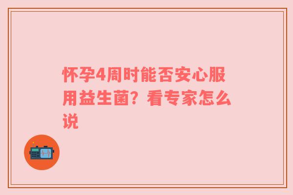 怀孕4周时能否安心服用益生菌？看专家怎么说