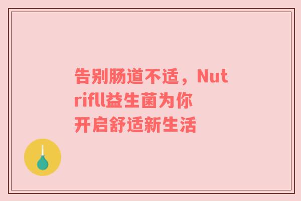 告别肠道不适，Nutrifll益生菌为你开启舒适新生活
