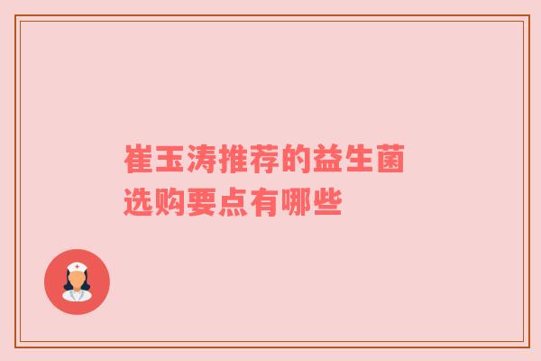 崔玉涛推荐的益生菌 选购要点有哪些