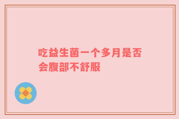 吃益生菌一个多月是否会腹部不舒服